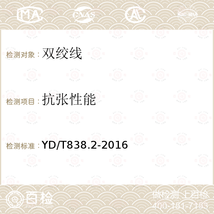抗張性能 數字通信用對絞／星絞對稱電纜 第2部分：水平對絞電纜