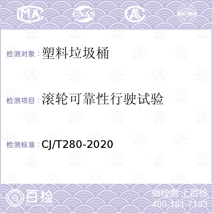 滚轮可靠性行驶试验 塑料垃圾桶通用技术条件