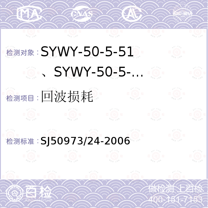 回波损耗 SYWY-50-5-51、SYWY-50-5-52、SYWYZ-50-5-51、SYWYZ-50-5-52、SYWRZ-50-5-51、SYWRZ-50-5-52型物理发泡聚乙烯绝缘柔软同轴电缆详细规范