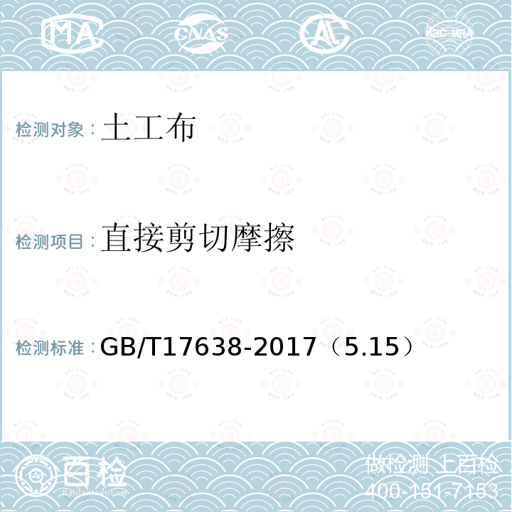 直接剪切摩擦 GB/T 17638-2017 土工合成材料 短纤针刺非织造土工布