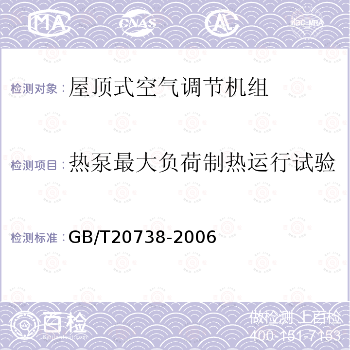 热泵最大负荷制热运行试验 屋顶式空气调节机组