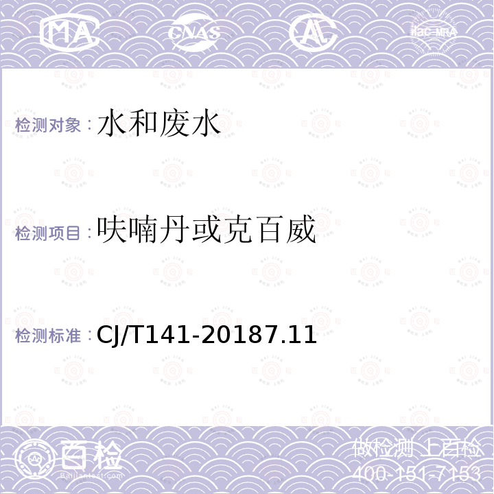 呋喃丹或克百威 城镇供水水质标准检验方法 7 农药指标