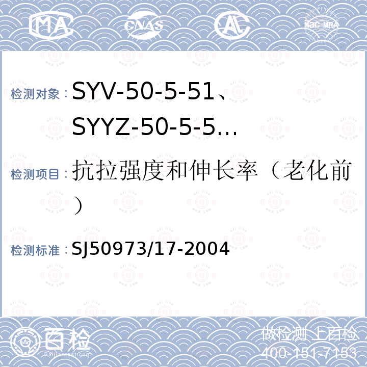 抗拉强度和伸长率（老化前） SYV-50-5-51、SYYZ-50-5-51型实心聚乙烯绝缘柔软射频电缆详细规范