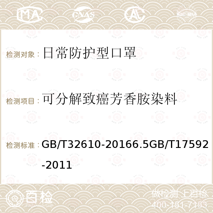 可分解致癌芳香胺染料 日常防护型口罩技术规范/ 纺织品 禁用偶氮染料的测定