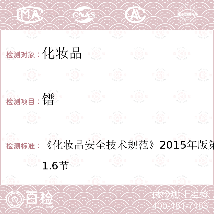 镨 化妆品安全技术规范 2015年版 第四章 理化检测方法 第1.6节