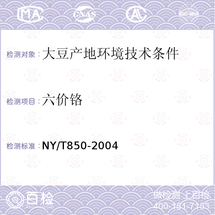 六价铬 NY/T 850-2004 大豆产地环境技术条件