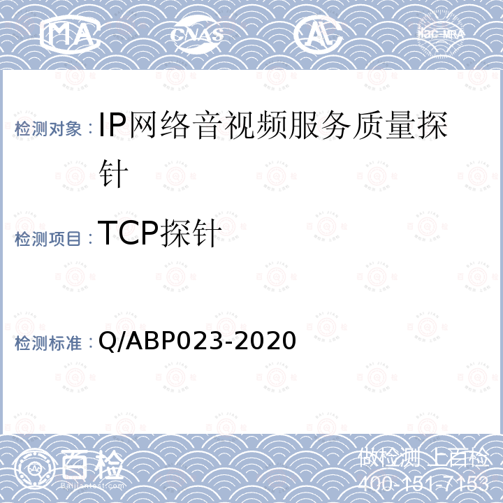 TCP探针 IP网络音视频服务质量探针