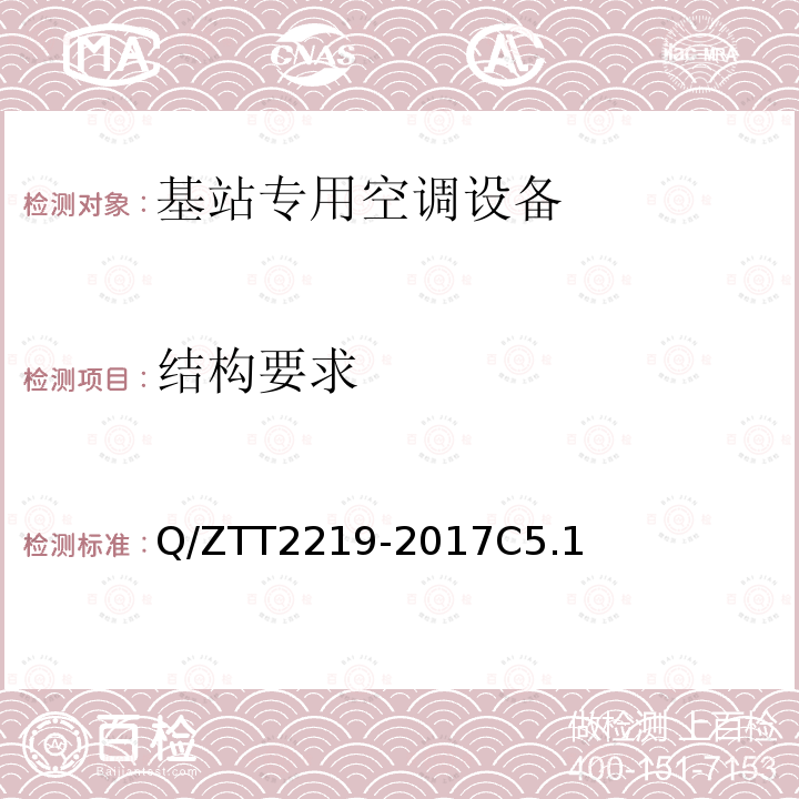 結構要求 基站專用空調設備技術要求