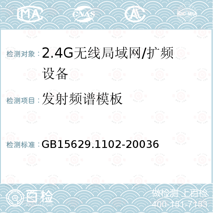 发射频谱模板 信息技术 系统间远程通信和信息交换局域网和城域网 特定要求 第11部分：无线局域网媒体访问控制和物理层规范：2.4 GHz频段较高速物理层扩展规范