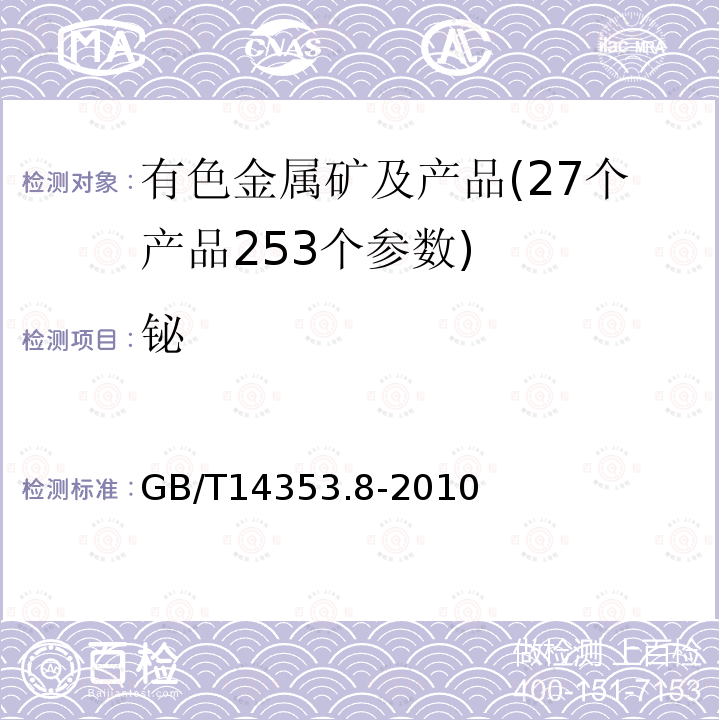 铋 铜矿石、铅矿石和锌矿石化学分析方法 第8部分 铋量测定