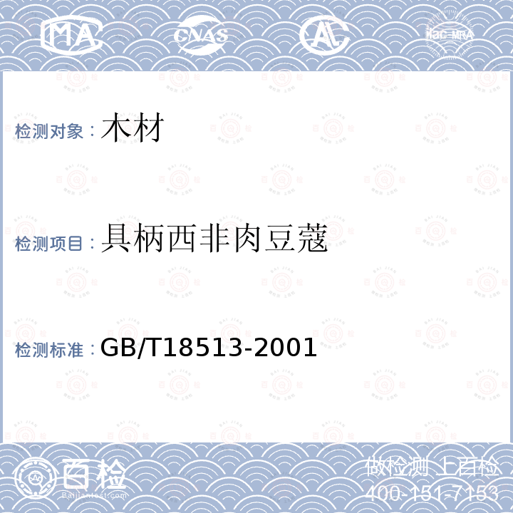 具柄西非肉豆蔻 GB/T 18513-2001 中国主要进口木材名称