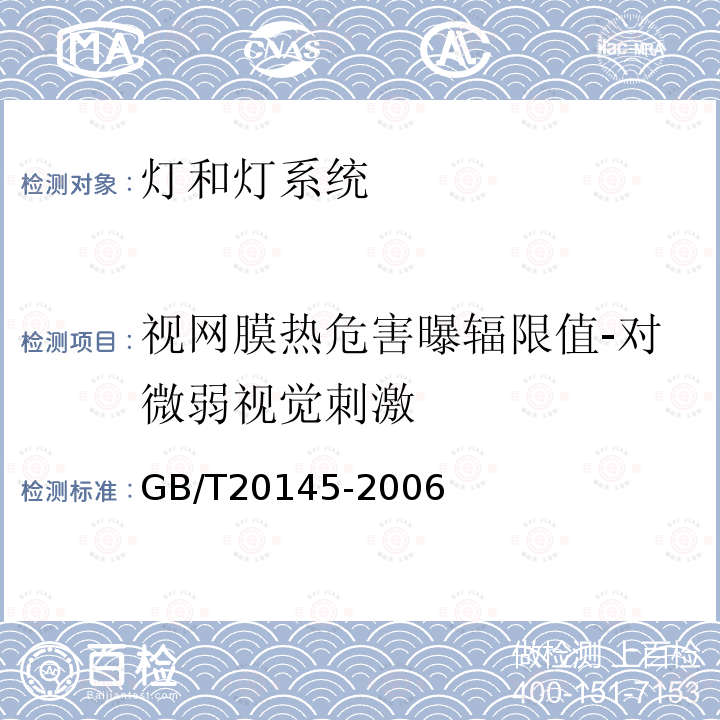 视网膜热危害曝辐限值-对微弱视觉刺激 灯和灯系统的光生物安全性