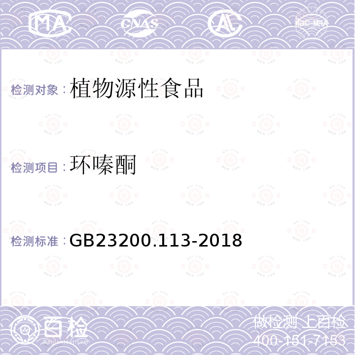 环嗪酮 食品安全国家标准　植物源性食品中208种农药及其代谢物残留量的测定　气相色谱-质谱联用法