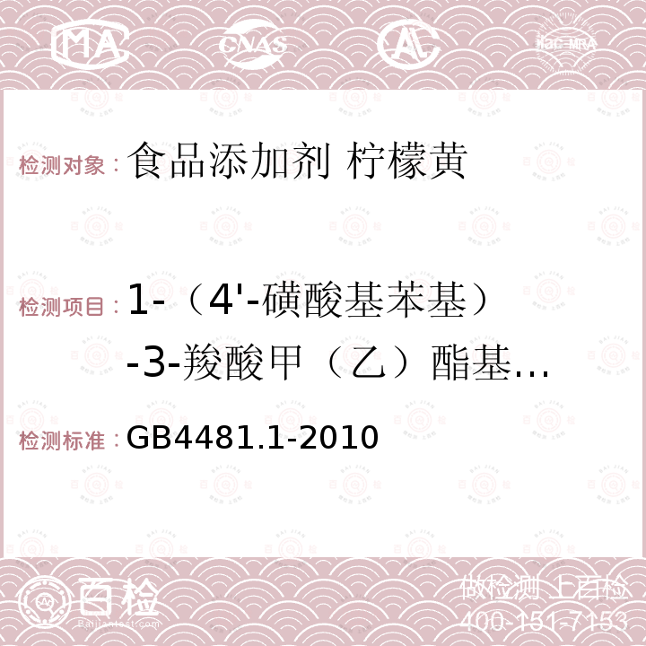 1-（4'-磺酸基苯基）-3-羧酸甲（乙）酯基-5-吡唑酮钠盐 GB 4481.1-2010 食品安全国家标准 食品添加剂 柠檬黄