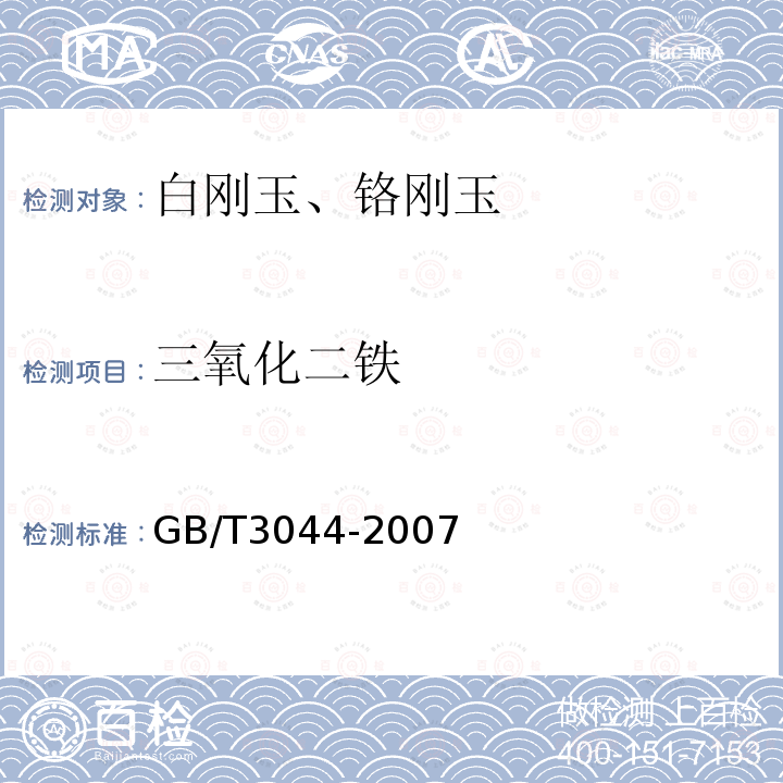 三氧化二铁 白刚玉、铬刚玉化学分析方法