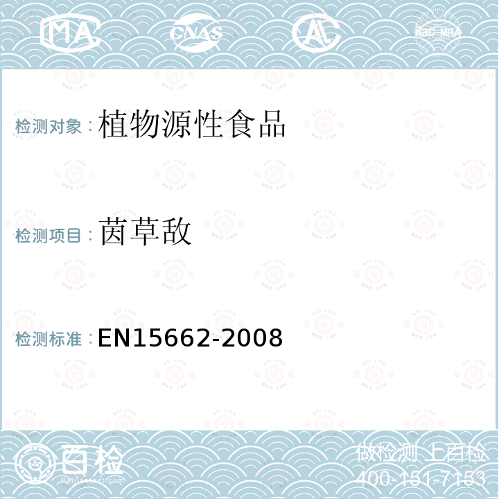 茵草敵 植物源性食物中農(nóng)藥殘留檢測 GC-MS 和/或LC-MS/MS法（乙腈提取/基質(zhì)分散凈化 QuEChERS-方法）