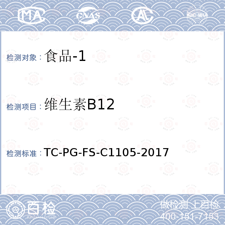 维生素B12 TC-PG-FS-C1105-2017 食品中的测定（试剂盒法）