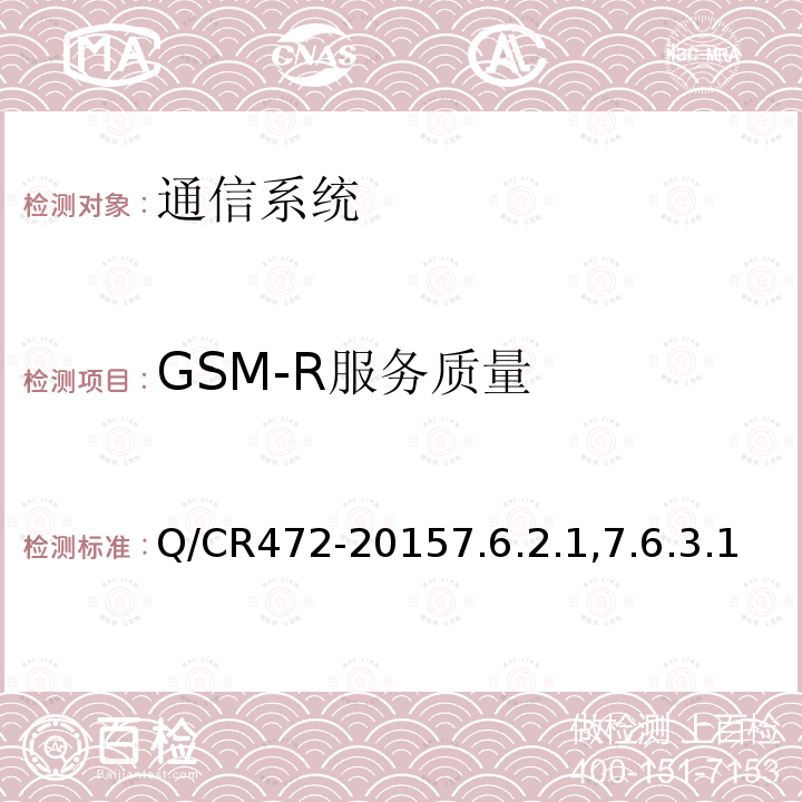 GSM-R服务质量 高速铁路联调联试及运行试验技术规范