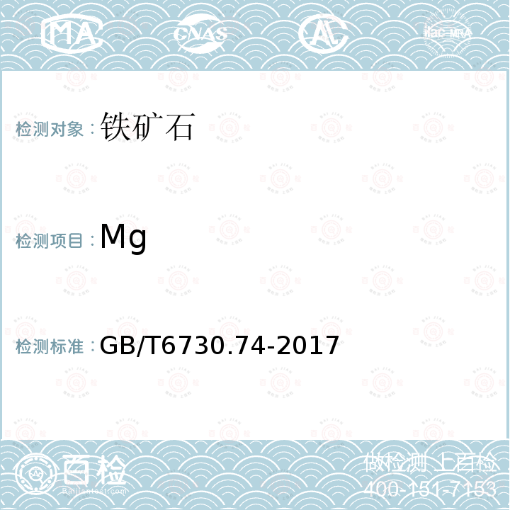 Mg GB/T 6730.74-2017 铁矿石 镁含量的测定 火焰原子吸收光谱法