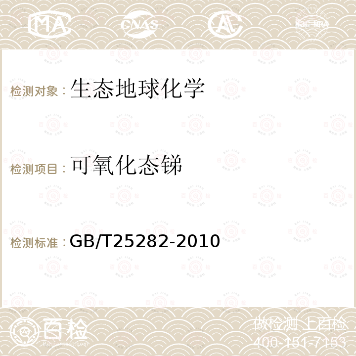 可氧化态锑 土壤和沉积物 13个微量元素 形态顺序提取程序