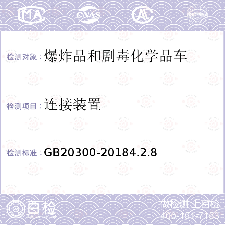 连接装置 道路运输爆炸品和剧毒化学品车辆安全技术条件