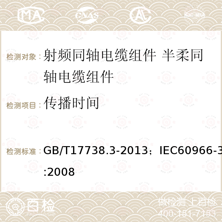 传播时间 GB/T 17738.3-2013 射频同轴电缆组件 第3部分:半柔同轴电缆组件分规范