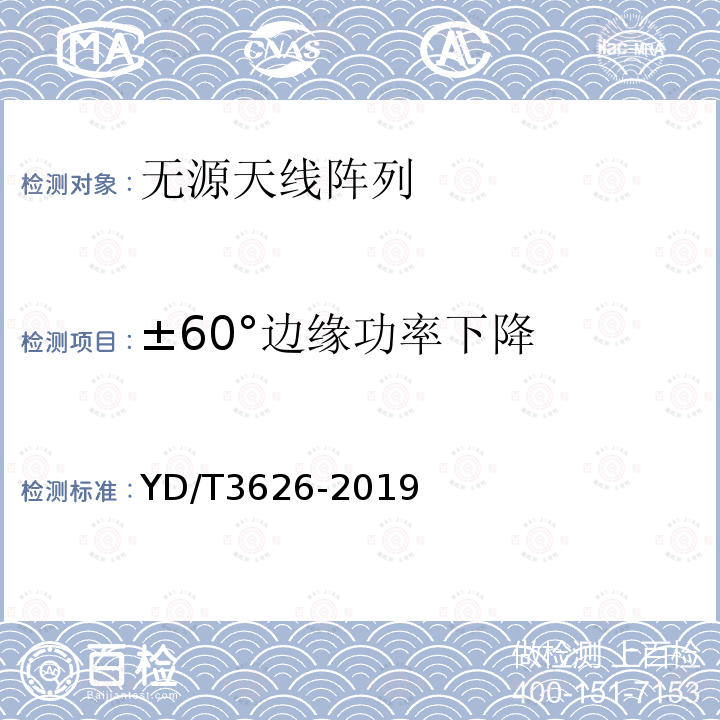 ±60°边缘功率下降 5G数字蜂窝移动通信网无源天线阵列测试方法（<6GHz）