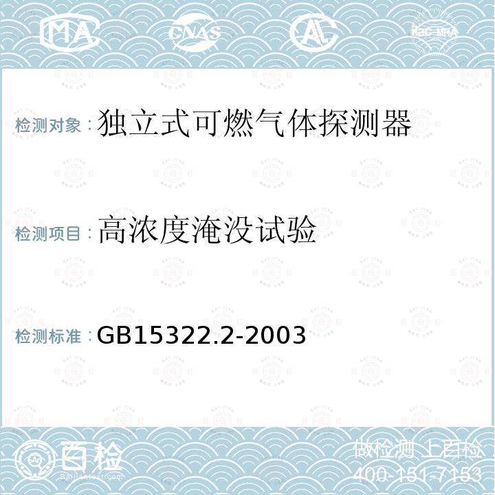 高浓度淹没试验 独立式可燃气体探测器