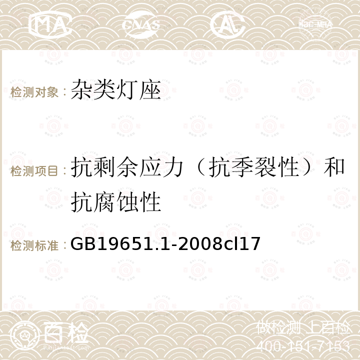 抗剩余应力（抗季裂性）和抗腐蚀性 杂类灯座 第1部分：一般要求和试验