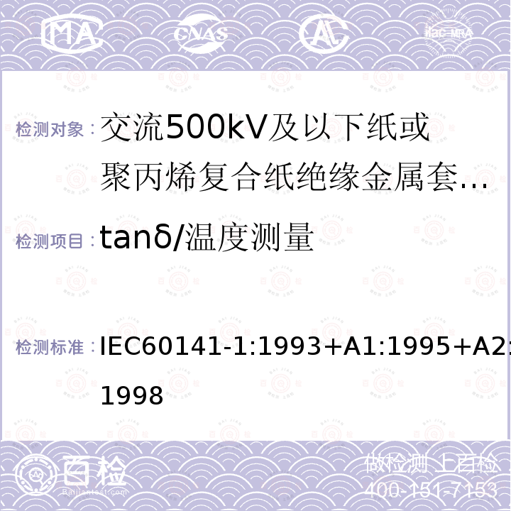 tanδ/温度测量 充油和充气电缆及附件的试验 第1部分:交流500kV及以下纸或聚丙烯复合纸绝缘金属套充油电缆及附件