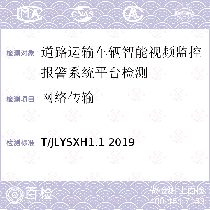 网络传输 道路运输车辆智能视频监控报警系统技术规范
第 1 部分：平台技术要求