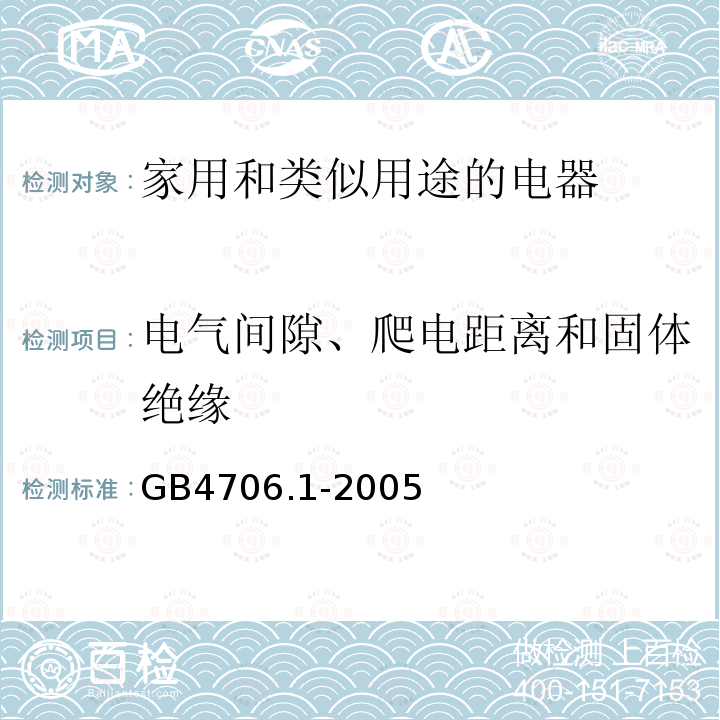 电气间隙、爬电距离和固体绝缘 家用和类似用途电器的安全