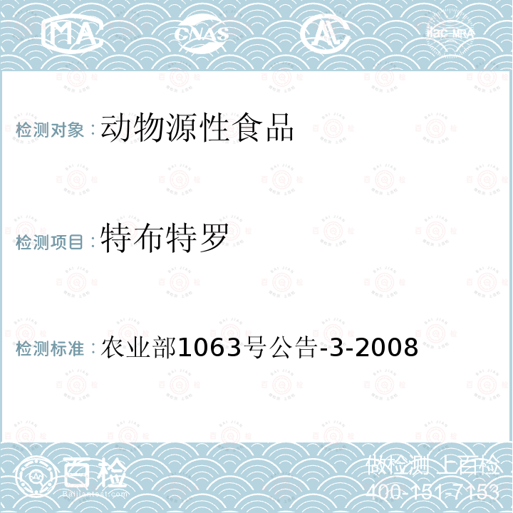 特布特罗 动物尿液中11种β-受体激动剂的检测 液相色谱-串联质谱法 8