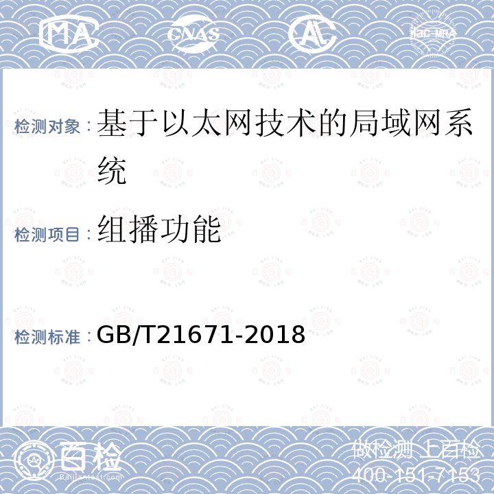 组播功能 基于以太网技术的局域网(LAN)系统验收测试方法