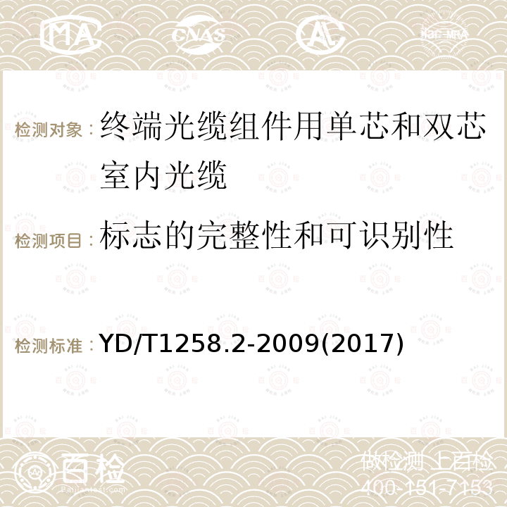 标志的完整性和可识别性 室内光缆系列 第2部分：终端光缆组件用单芯和双芯光缆