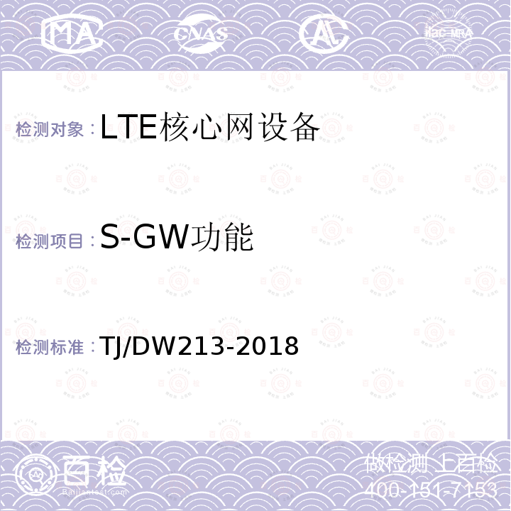 S-GW功能 铁路宽带移动通信系统(LTE-R)系统需求暂行规范