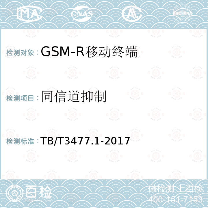 同信道抑制 TB/T 3477.1-2017 铁路数字移动通信系统(GSM-R) 手持终端 第1部分:技术要求(附2023年第1号修改单)