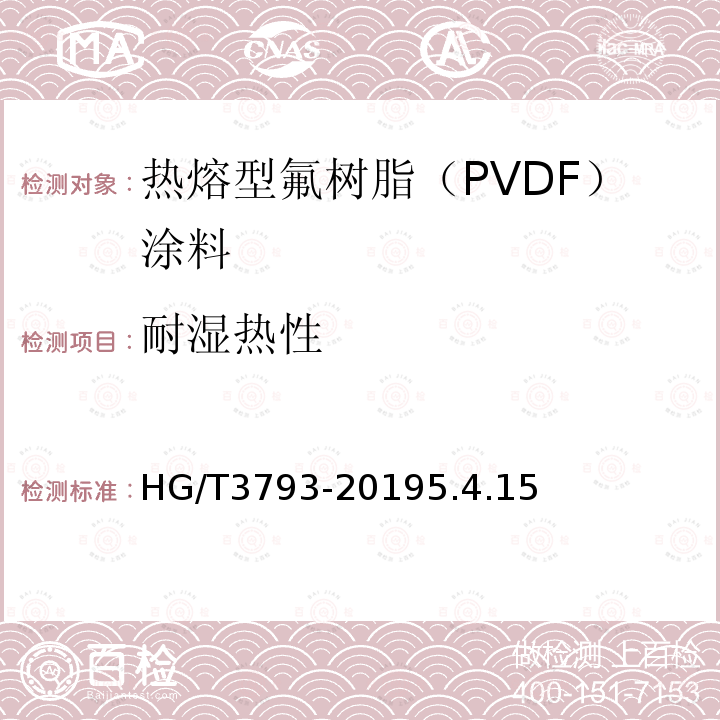 耐湿热性 热熔型氟树脂（PVDF）涂料