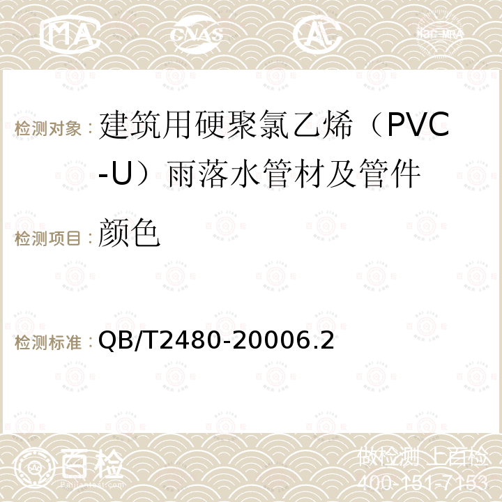 颜色 建筑用硬聚氯乙烯（PVC-U）雨落水管材及管件