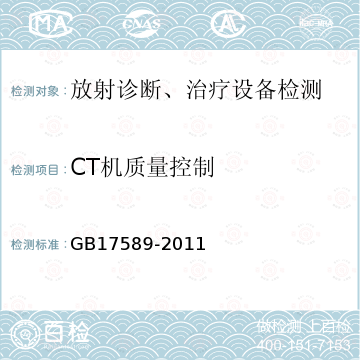 CT机质量控制 GB 17589-2011 X射线计算机断层摄影装置质量保证检测规范
