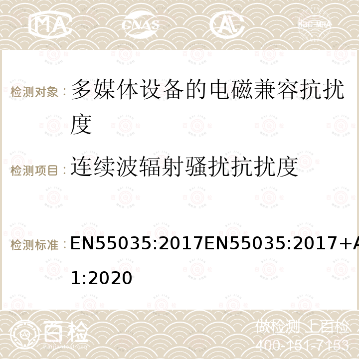 连续波辐射骚扰抗扰度 EN55035:2017EN55035:2017+A11:2020 多媒体设备的电磁兼容抗扰度要求