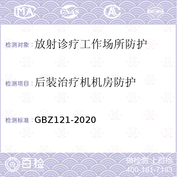 后装治疗机机房防护 放射治疗放射防护要求