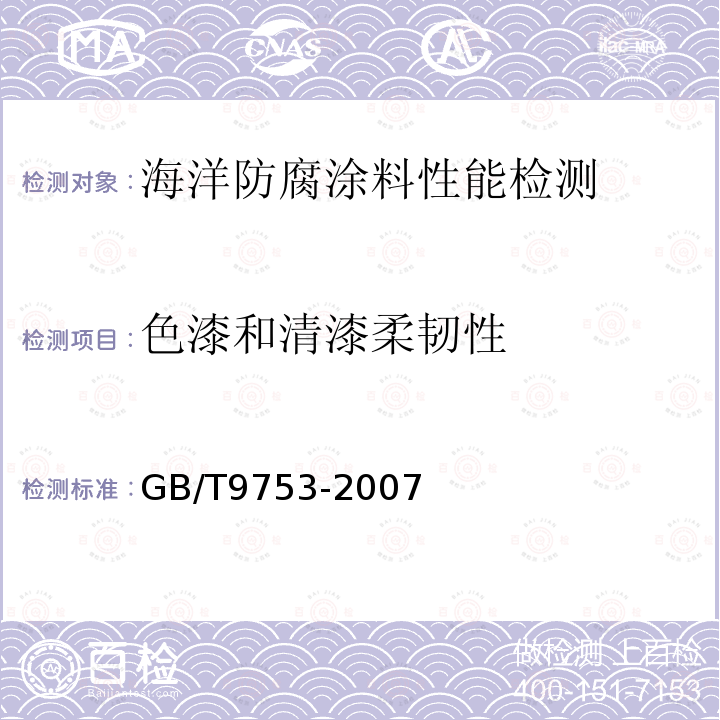 色漆和清漆柔韧性 色漆和清漆杯突试验