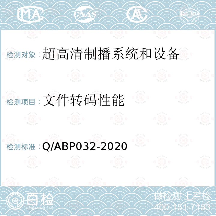 文件转码性能 Q/ABP032-2020 超高清电视系统和设备评测方法