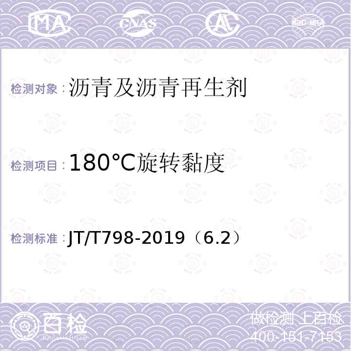 180℃旋转黏度 JT/T 798-2019 路用废胎胶粉橡胶沥青