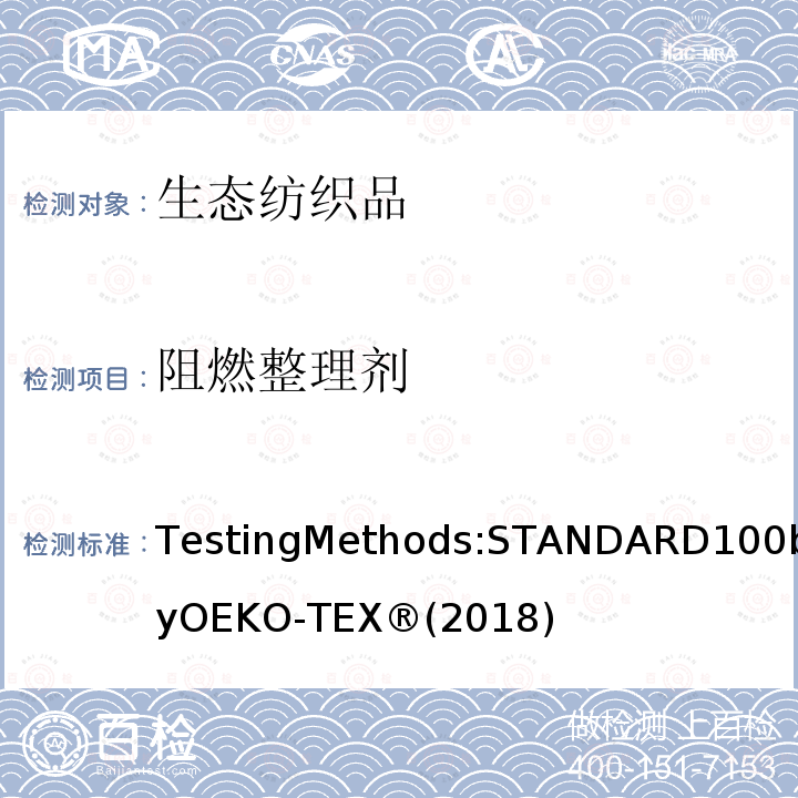 阻燃整理剂 生态纺织品标准100 测试方法