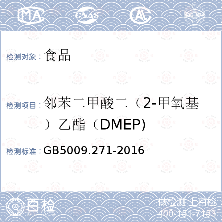 邻苯二甲酸二（2-甲氧基）乙酯（DMEP) 食品安全国家标准 食品中邻苯二甲酸酯的测定