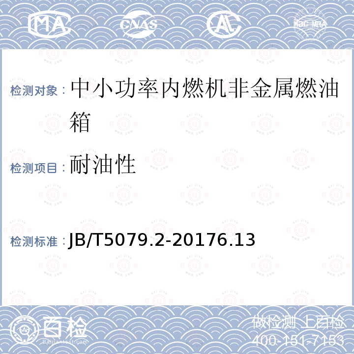 耐油性 中小功率内燃机 燃油箱 第2部分：非金属燃油箱 技术条件