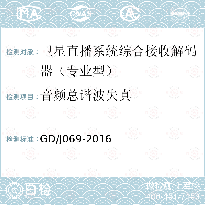 音频总谐波失真 卫星直播系统综合接收解码器（专业型）技术要求和测量方法