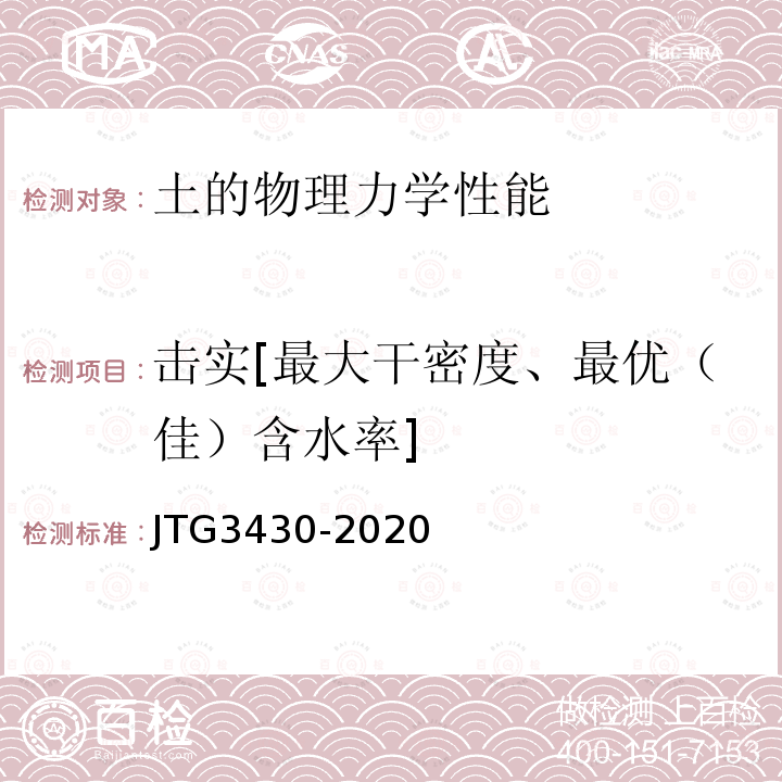 击实[最大干密度、最优（佳）含水率] 公路土工试验规程